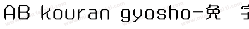 AB kouran gyosho字体转换